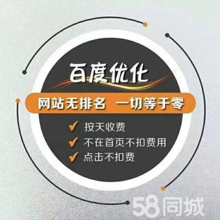 網(wǎng)站建設(shè)優(yōu)化按天收費(fèi) - 廈門58同城