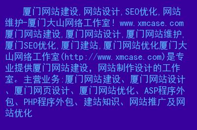 廈門網(wǎng)站建設(shè),網(wǎng)站設(shè)計(jì),seo優(yōu)化,網(wǎng)站維護(hù)-廈門大山網(wǎng)絡(luò)工作室!